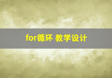 for循环 教学设计